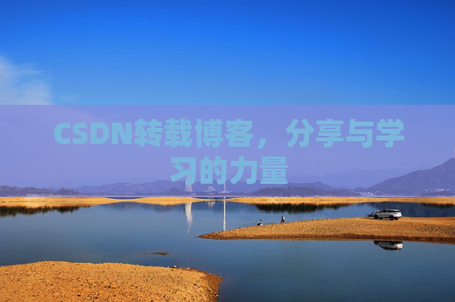 CSDN转载博客,分享与学习的力量